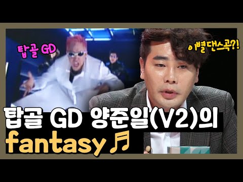 탑골 GD 양준일(<strong>V2</strong>) <strong>fantasy</strong>♪ | 수요일은 음악프로 The Weekly Mixtape EP.10
