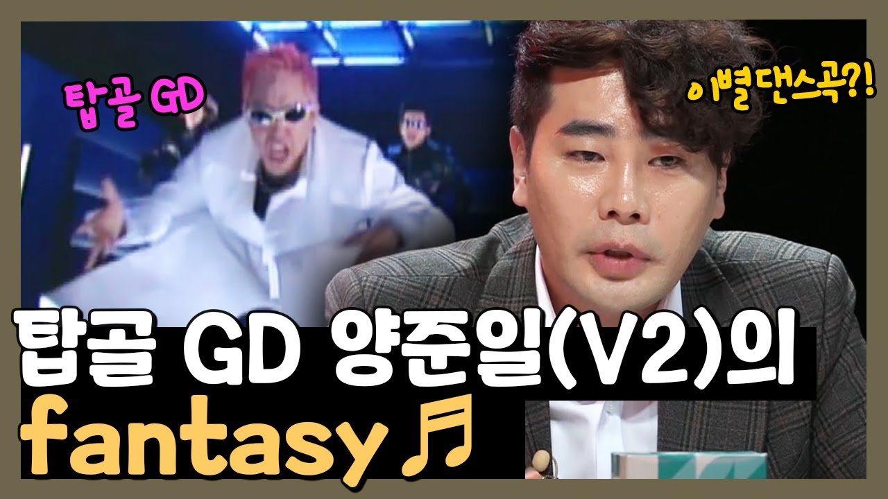 이별 댄스곡?! 탑골 GD 양준일(V2) fantasy♪ | #수요일은음악프로 EP10-6
