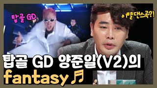 이별 댄스곡?! 탑골 GD 양준일(V2) fantasy♪ | #수요일은음악프로 EP10-6