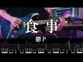 【TAB】鬱P[Utsu-P] - 食事 / EAT Guitar Cover