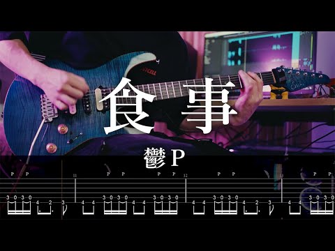 【TAB】鬱P[Utsu-P] - 食事 / EAT Guitar Cover