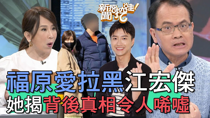 【精華版】福原愛拉黑江宏傑？她揭背後真相令人唏噓 - 天天要聞