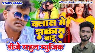 Pramod_Premi_Yadav | Class Me Jhakash badu | Bhojpuri New Song 2022 | DjRahulMusic