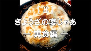 焼き ぎょうざ