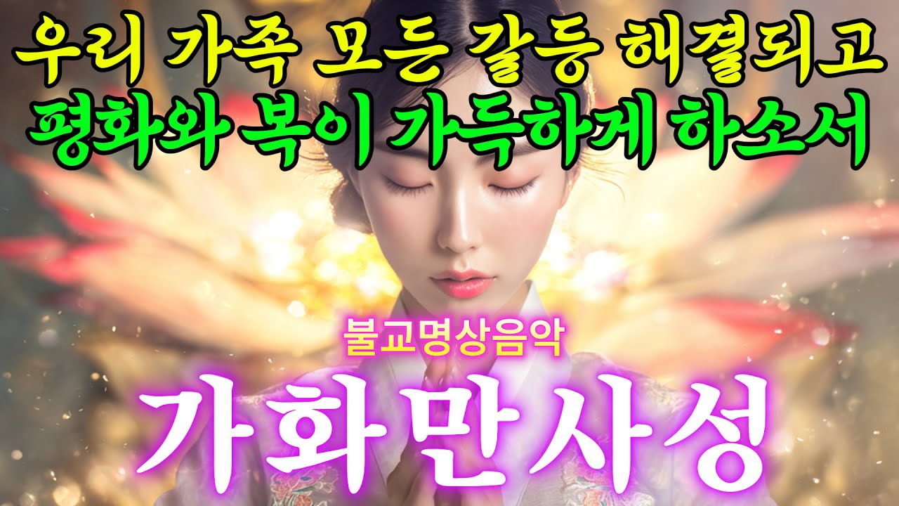 매일 아침 들으세요. 집안이 평화로워집니다 #불교음악 #찬불가 #불교명상 #명상 #힐링 #관세음보살 #아미타불