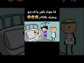 Cartoon Funny Fypシ اكسبلور انميشن ضحك كرتون كوميدي نكت Comedy Jokes Funnyvideo يوتيوب 