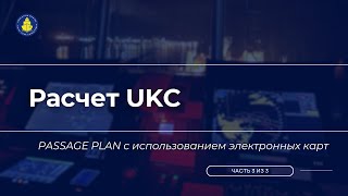 Under Keel Clearance (UKC)