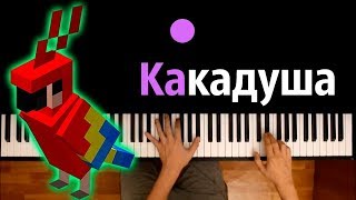 Какадуша (Guider Play) ● караоке | PIANO_KARAOKE ● ᴴᴰ + НОТЫ & MIDI