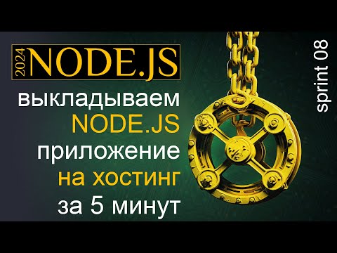 Выкладываем NODE.JS приложение на хостинг за 5 минут