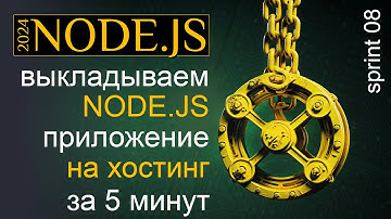 Выкладываем NODE.JS приложение на хостинг за 5 минут