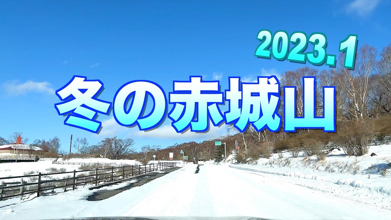 【冬の赤城山散策2023】【道路状況・赤城大沼・小沼・赤城神社・鳥居峠など】【群馬県　前橋市】／４Ｋ／walking around Mt. Akagi in winter
