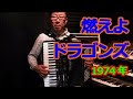 燃えよドラゴンズ！ - Nori Nagasaka (V-Accordion FR-7X)
