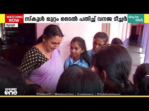 പഠിപ്പിച്ച സ്കൂളിൽ നിന്ന് പടിയിറങ്ങുമ്പോൾ കുട്ടികൾക്ക് കളിമുറ്റം സമ്മാനിച്ച് വനജ ടീച്ചർ