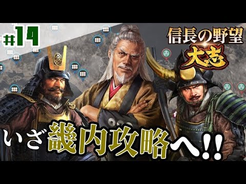 14 真田昌幸 超級プレイ 真田昌幸 畿内攻略に着手 信長の野望 大志pk Youtube