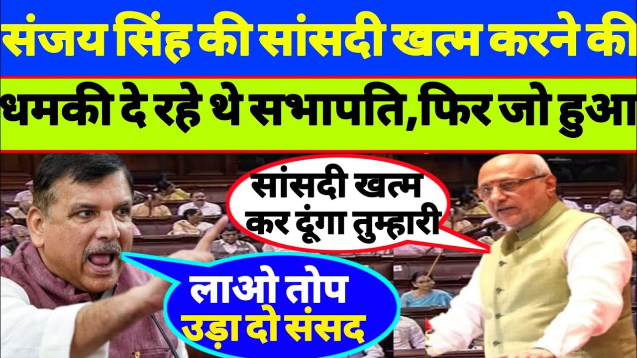 संजय सिंह की सांसदी खत्म करने की धमकी दे रहे थे सभापति फिर जो हुआ!?