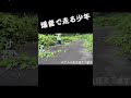 アルミ缶を咥え爆音で走る少年 #shorts #作ってみた #アルミ缶 #エンジン音 #夏休み #田舎 #ステイルメイトの會