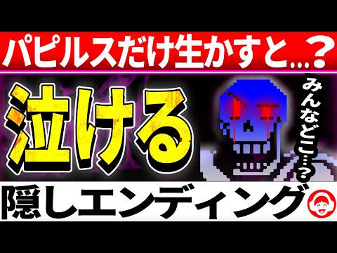 I can't watch this... Defeat everyone except Papyrus to see the hidden ending [Undertale]