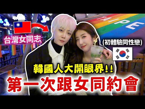 韓國女生第一次和同性戀約會🏳️‍🌈台灣還可以同志結婚？韓國跟台灣同志文化比較 | 有璟嘿喲 | 韓國人住在台灣