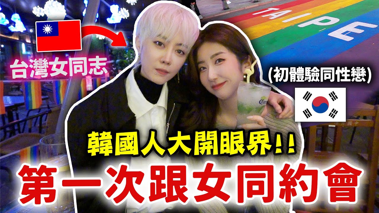 韓國女生第一次和同性戀約會🏳️‍🌈台灣還可以同志結婚？韓國跟台灣同志文化比較 | 有璟嘿喲  | 韓國人住在台灣