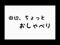 田辺氏ちょっとお喋りするし
