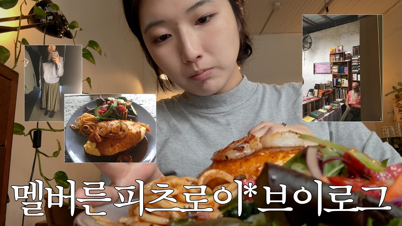 멜버른 피츠로이 브이로그 | 빈티지샵 소품샵 편집샵 추천