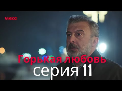 Горькая любовь - серия 11