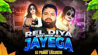 REL DIYA JAYEGA | EDM DROP MIX | DJ PRAVAT EXCLUSIVE | TRENDING BHOJPURI DJ SONG | 2026 BEST REMIX