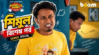āĻļāĻŋāĻŽā§āϞ āĻŦāĻŋāĻļā§āώ āĻĒāϰā§āĻŦ-ā§§ | Shimul Special Part-1 | Bachelor Point Season 5 | Shimul | Kajal Arefin Ome