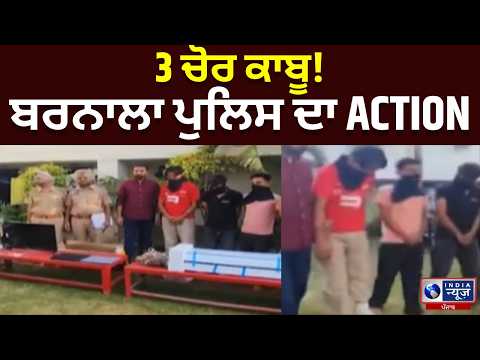 Barnala Police ਦਾ ਵੱਡਾ ਐਕਸ਼ਨ! ਚੋਰ ਗਿਰੋਹ ਦੇ 3 ਮੈਂਬਰ ਦਬੋਚੇ | India News Punjab