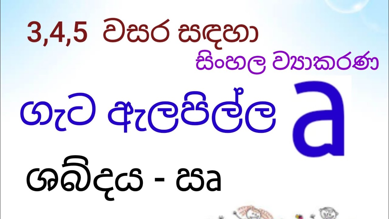 ඍ - ශබ්දය ,ගැට ඇලපිල්ල ,පිල්ලම්, - YouTube