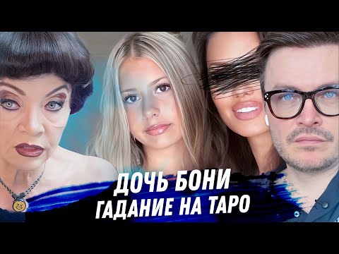 Дочь Бони. Анджелина. Гадание на картах таро. Кому нужен ненужный ребёнок?