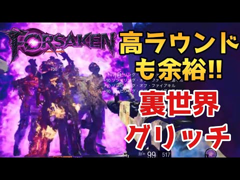 CoD BOCW ゾンビ 高ラウンドも余裕な裏世界グリッチ!!