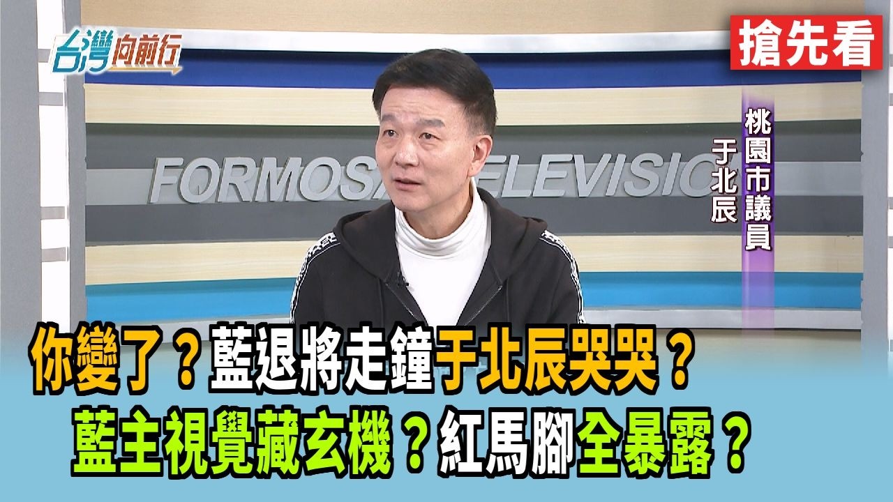 你變了？藍退將走鐘 于北辰哭哭？  藍主視覺藏玄機？