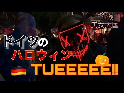 美女の巣窟 ドイツのハロウィン風景