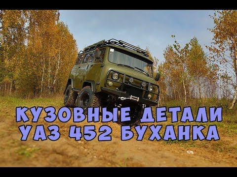 Кузовные элементы уаз буханка