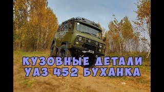 Кузовные детали УАЗ 452 Буханка Кузовные детали УАЗ 452 Буханка