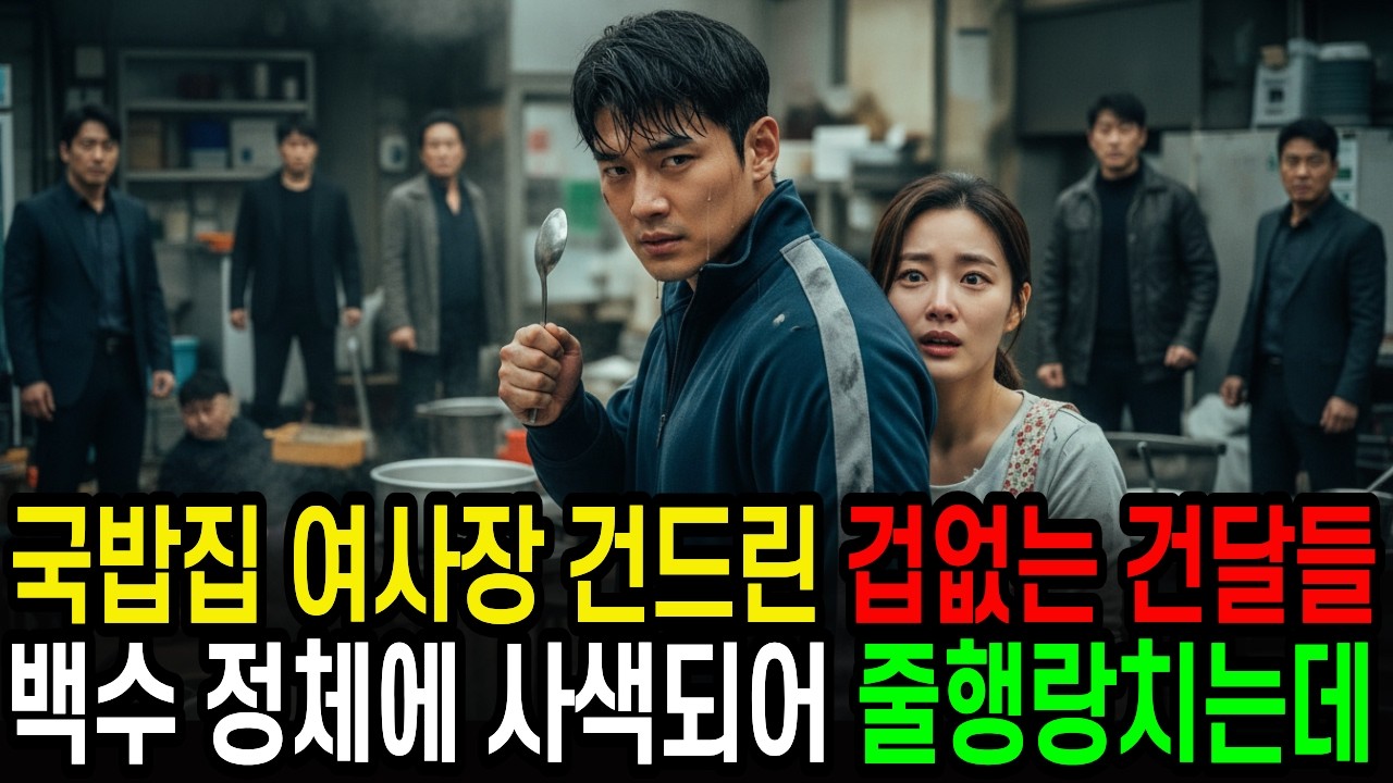 국밥집 엎은 건달들, 3분 뒤..백수 정체 보고 '사색' 된 이유