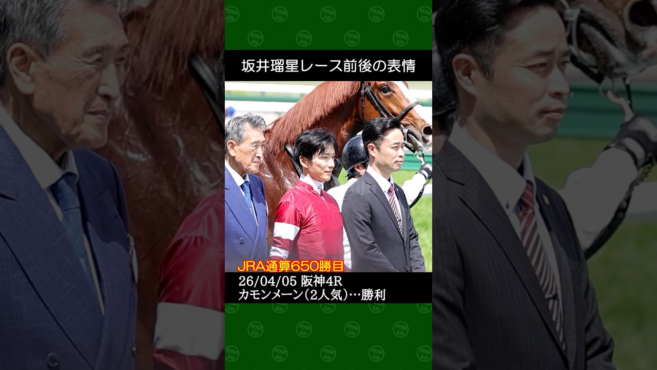 坂井瑠星騎手が杉山晴紀厩舎の2番人気カモンメーンで勝利~2026年4月5日阪神競馬4レース #坂井瑠星 #競馬 #shorts