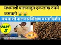 मधमाशी पालन व्यवसाया मधून 1 लाख महीना 😱🤯 / honeybee training #honeybee