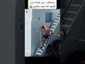 مستغرب من نفسه اخر شي يقول ما احد شافني 