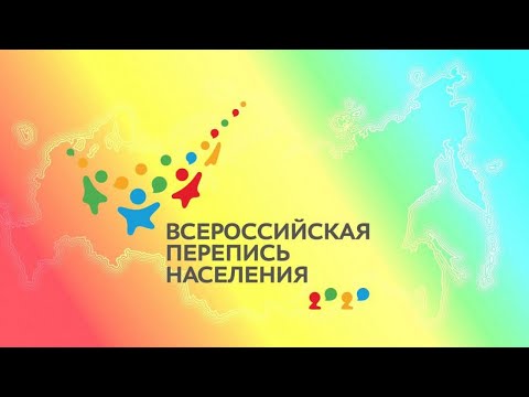 Всероссийская перепись населения пройдет в октябре