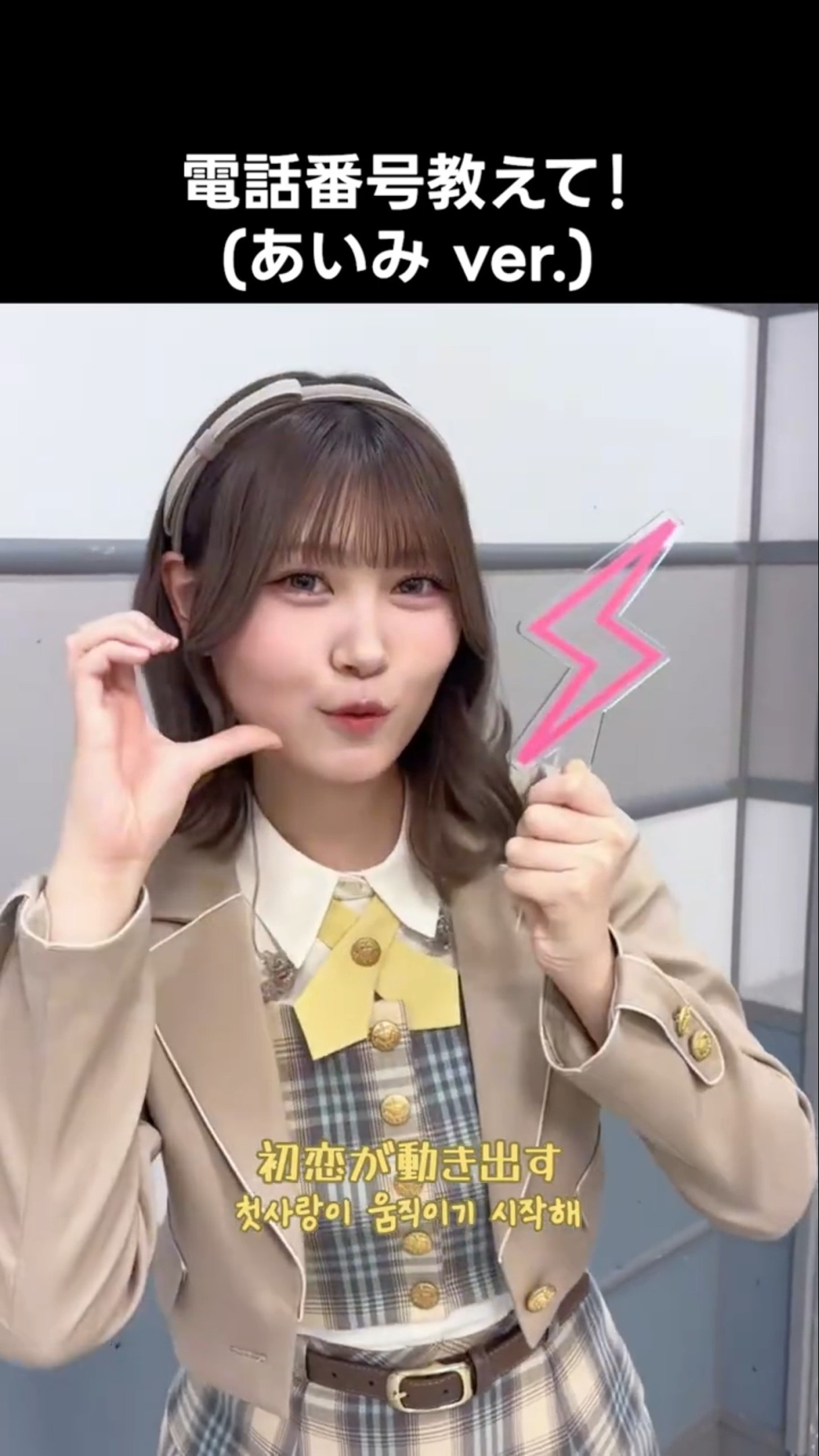 ニアジョイ ] #電話番号教えて ! (あいみ ver.) #小澤愛実 - YouTube