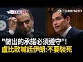 一刀未剪｜盧比歐喊話「做出的承諾必須遵守」：伊朗不要裝死！大酸：如果德黑蘭決定要成為「一個正常的國家」搞不好會有外資進駐！｜三立新聞LIVE