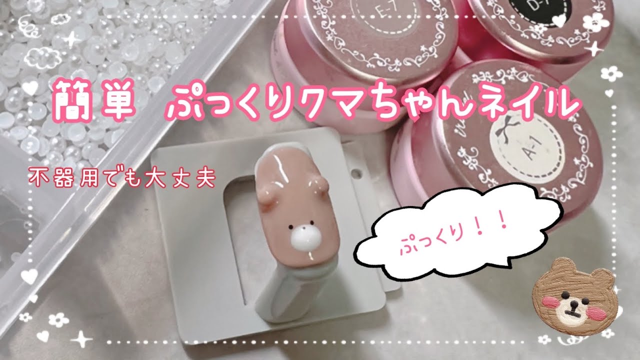 簡単／ぷっくり／くまネイル／ネイルチップ／作り方 やり方 紹介 - YouTube