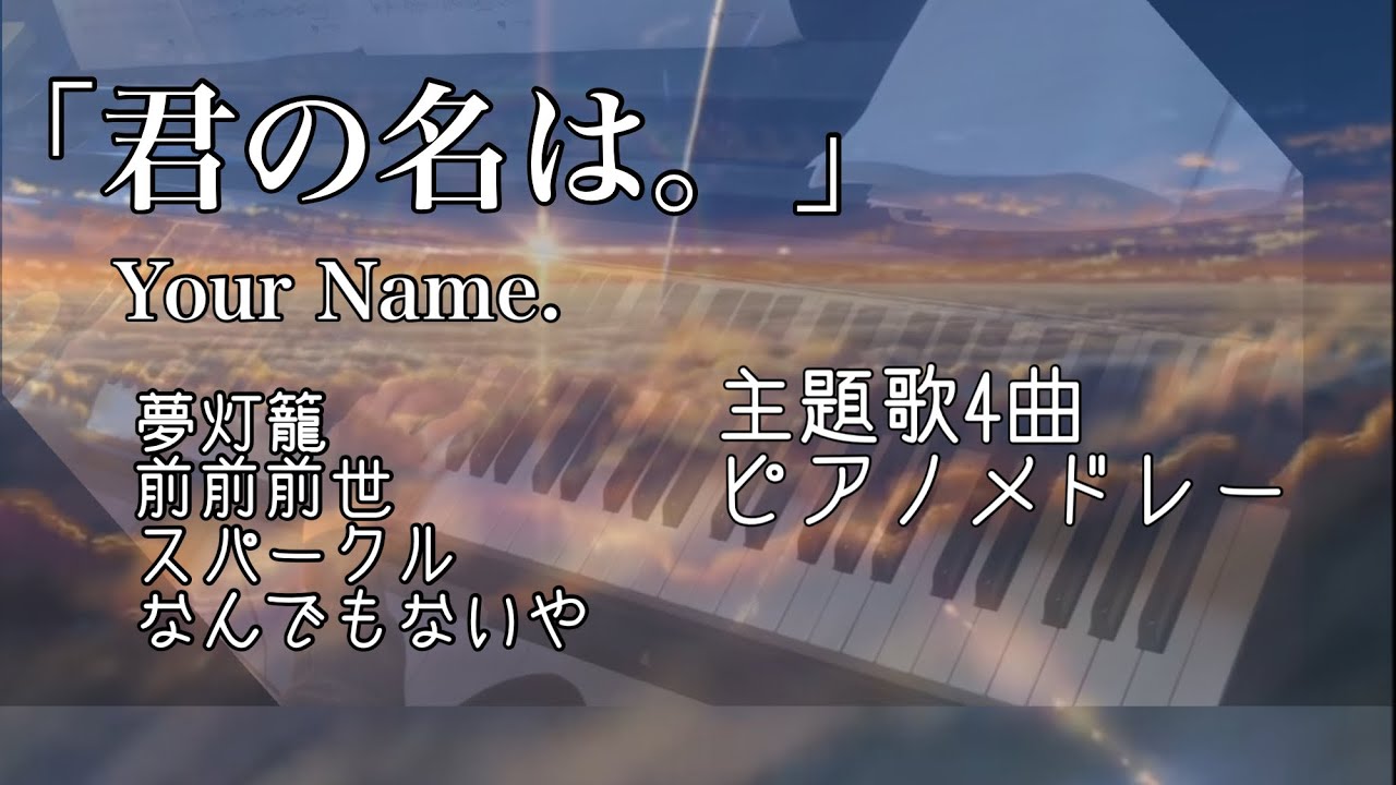 『君の名は。』主題歌4曲ピアノメドレー/RADWINPS/歌詞有り（Full ver．）/作業用BGM