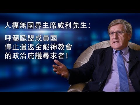 人權無國界主席威利先生：呼籲歐盟成員國停止遣返全能神教會的政治庇護尋求者！