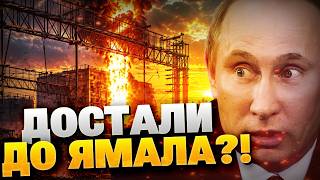 СРОЧНО! НОВЫЙ РЕКОРД ВСУ?! Взрывы на Ямале!