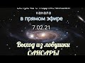 Встреча с подписчиками 07.02.2021