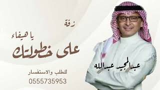 زفه على خطواتك باسم هيفاء فقط  عبدالمجيد عبدالله للطلب بالاسماء بدون حقوق