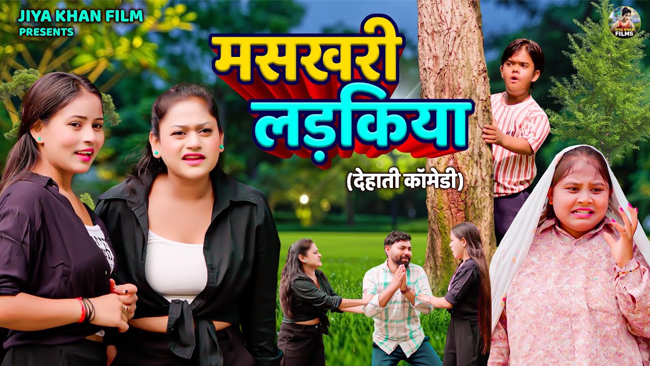 मसखरी लड़किया - देहाती कॉमेडी Maskhari Ladkiya - Dehati Comedy jiya khan Comedy | New Dehati Film
